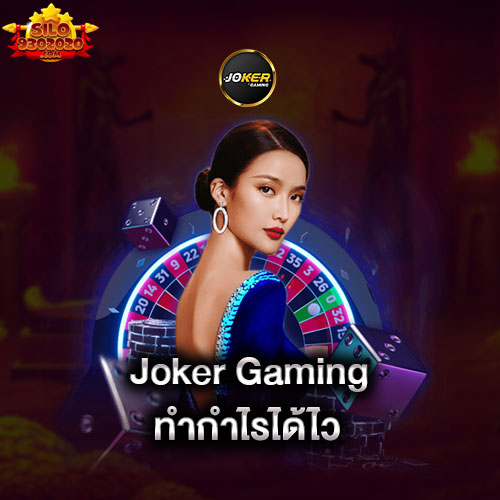 joker-gaming-ทำกำไรได้ไว-joker-gaming