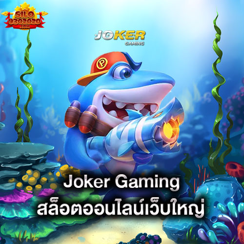 joker-gaming-สล็อตออนไลน์เว็บใหญ่-joker-gaming