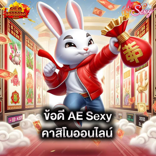 ข้อดี-aesexy-คาสิโนออนไลน์-aesexy