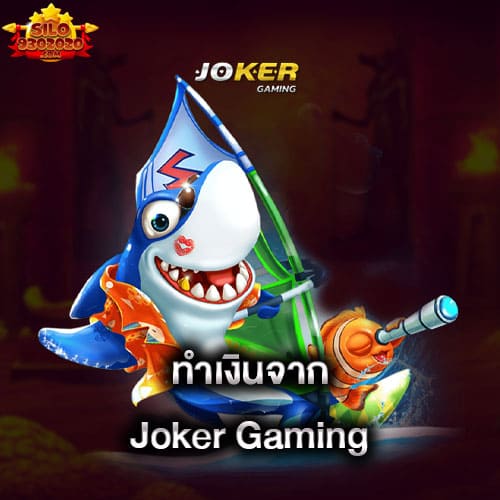 ทำเงินจาก-joker-gaming-joker-gaming