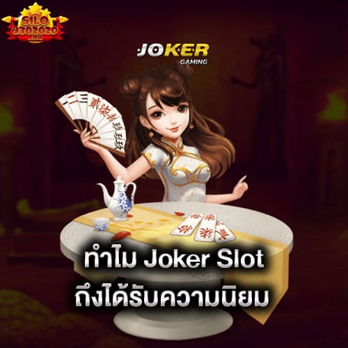 ทำไม-joker-slot-ถึงได้รับความนิยม-joker-gaming