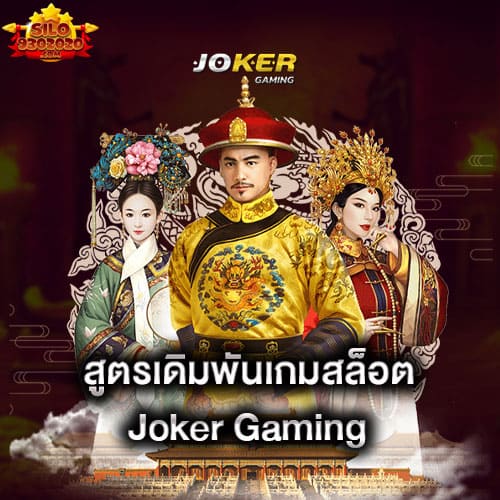 สูตรเดิมพันเกมสล็อต-joker-gaming-joker-gaming