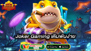 เดิมพันง่ายได้เงินจริง-joker-gaming