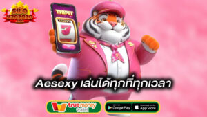 เล่นได้ทุกที่ทุกเวลา-aesexy