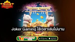 ใช้เวลาไม่นาน-joker-gaming