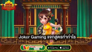 ใช้ได้ทุกเกม-joker-gaming