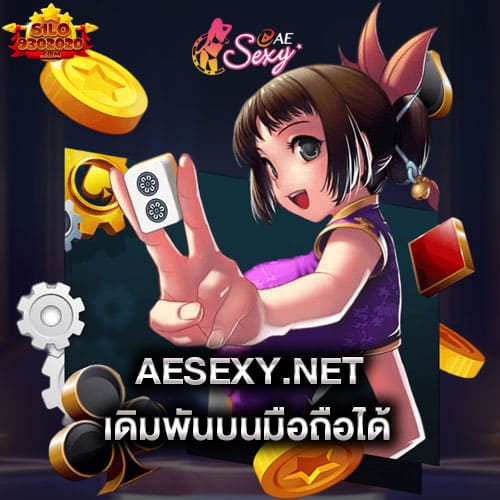 aesexy-เดิมพันบนมือถือได้-aesexy