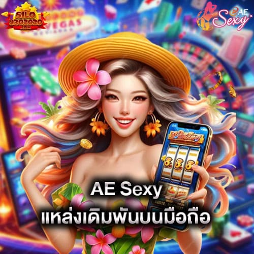 aesexy-แหล่งเดิมพันบนมือถือ-aesexy