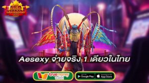 จ่ายเงินจริง1เดียวในไทย-aesexy