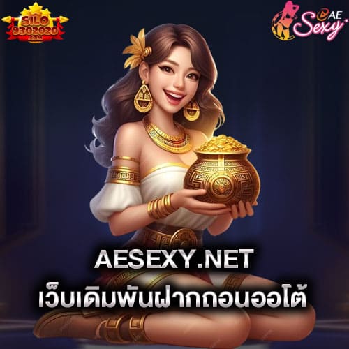 aesexy-เว็บเดิมพันฝากถอนออโต้-aesexy