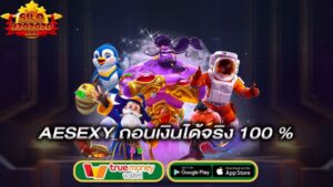 ถอนเงินได้จริง100เปอร์เซ็นต์-aesexy