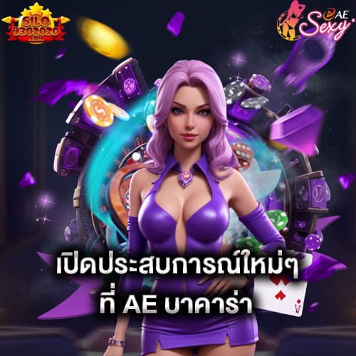 เปิดประสบการณ์ใหม่ๆ ที่ae บาคาร่า