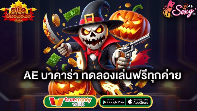 ฟรีทุกค่ายสนุกได้ทุกเกม ae บาคาร่า