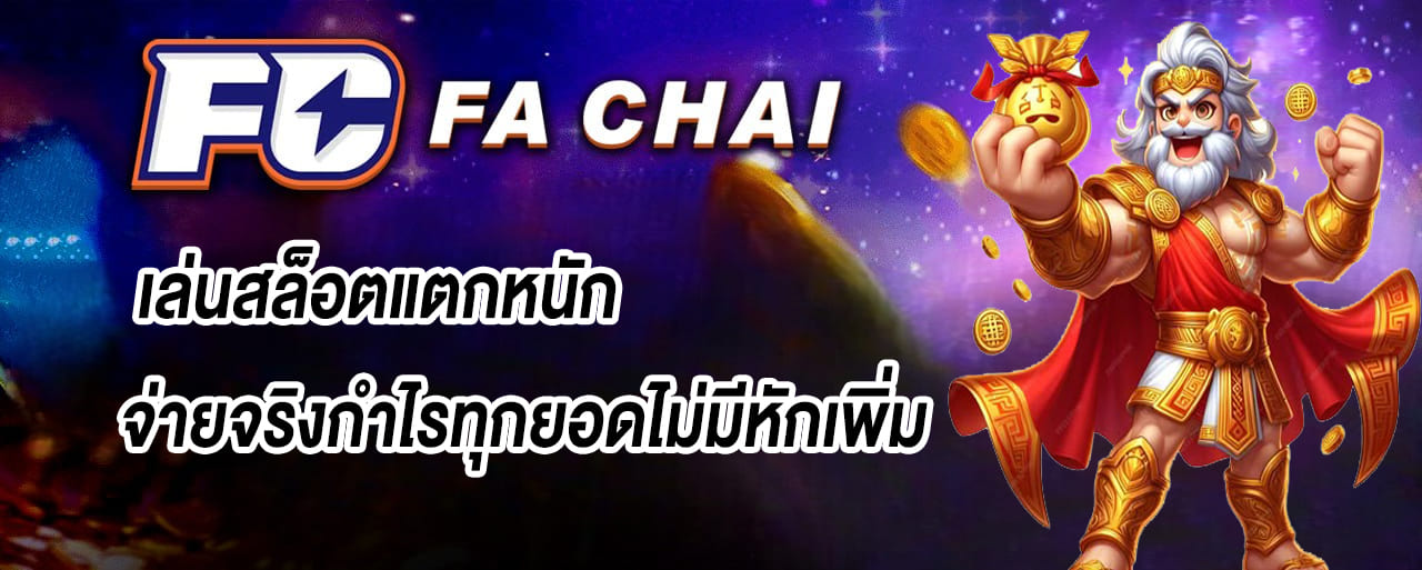 fachai เล่นสล็อตแตกหนัก จ่ายจริงกำไรทุกยอดไม่มีหักเพิ่ม