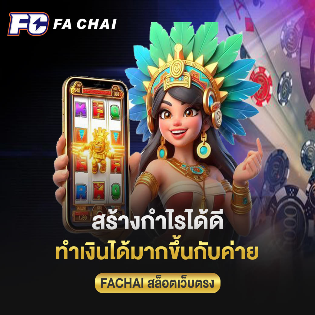 สร้างกำไรได้ดี ทำเงินได้มากขึ้นกับค่าย fachai สล็อตเว็บตรง