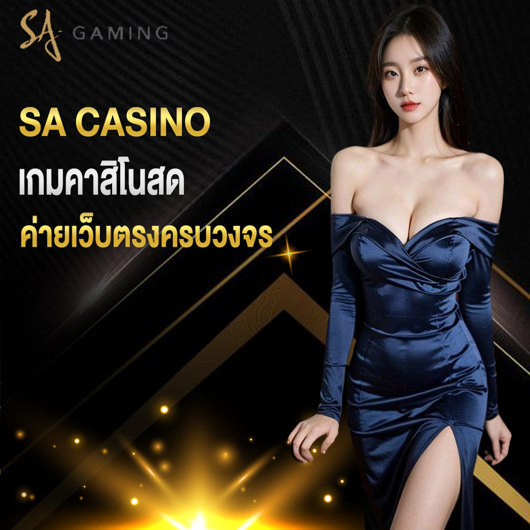 sa casino เกมคาสิโนสด ค่ายเว็บตรงครบวงจร