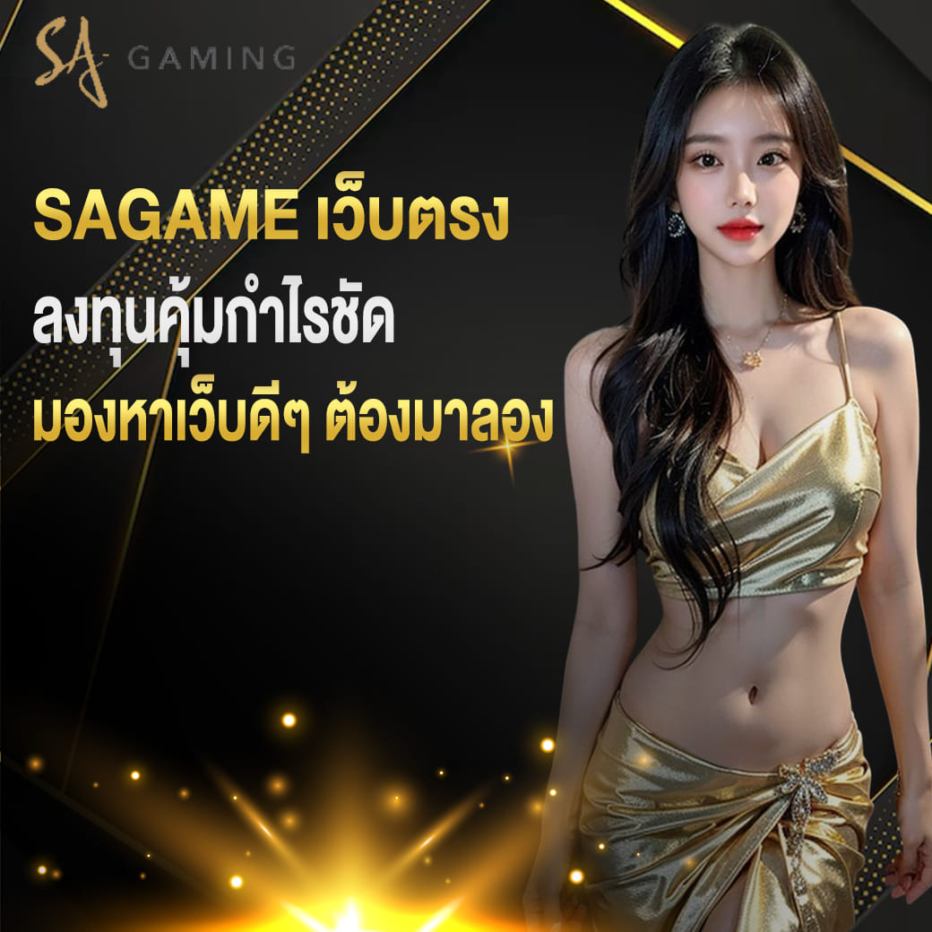 sagame บาคาร่า ลงทุนคุ้มกำไรชัด มองหาเว็บดีๆ ต้องมาลอง
