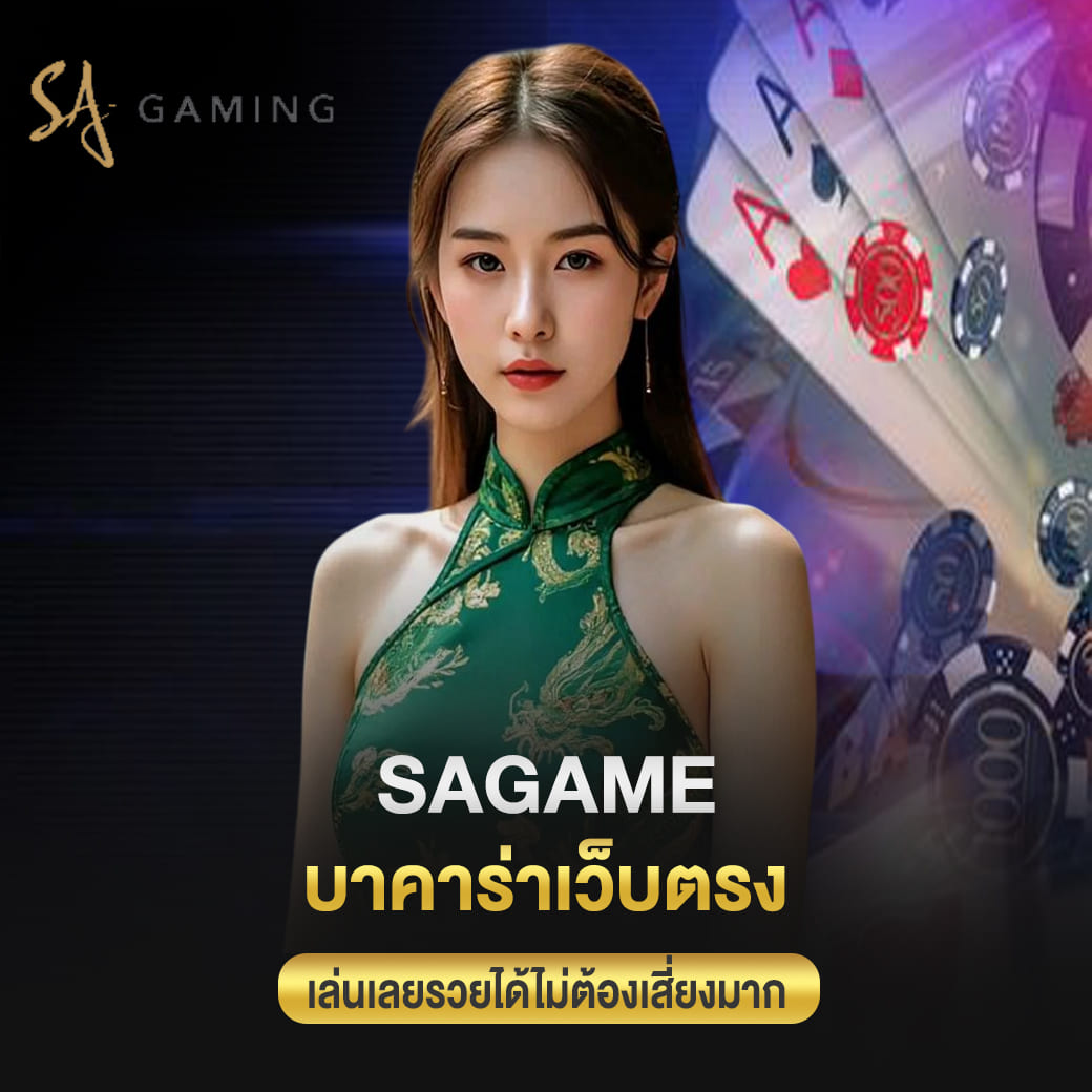sagame บาคาร่าเว็บตรง เล่นเลยรวยได้ไม่ต้องเสี่ยงมาก