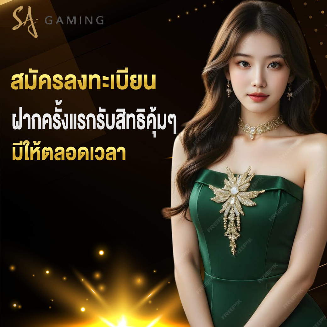 sagame เข้าสู่ระบบ สมัครลงทะเบียน ฝากครั้งแรกรับสิทธิคุ้มๆ มีให้ตลอดเวลา
