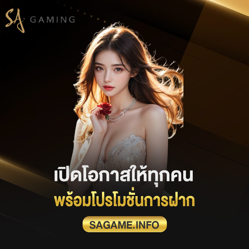 sagame บาคาร่า เปิดโอกาสให้ทุกคน พร้อมโปรโมชั่นการฝาก เสี่ยงน้อยโอกาสของทุกคน