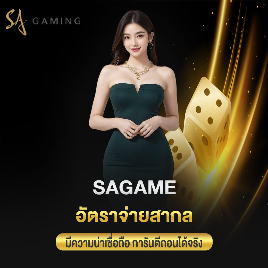 sagame บาคาร่า เว็บเดิมพันมาตรฐาน อัตราจ่ายสากล การันตีถอนได้จริง