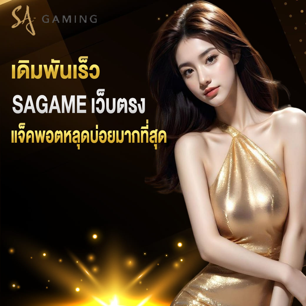 sagame เดิมพันเร็ว ไม่ต้องลุ้นให้นาน แจ็คพอตหลุดบ่อยมากที่สุด