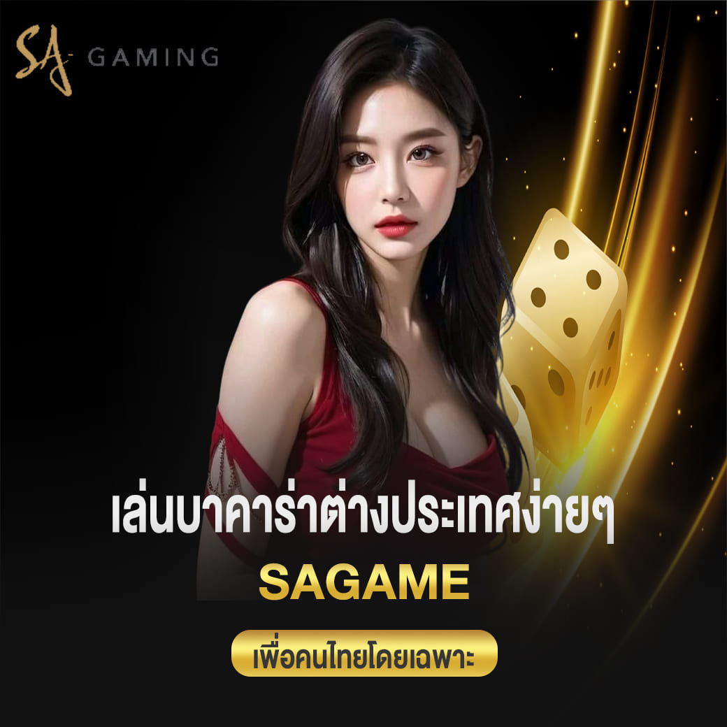 sagame เล่นบาคาร่าต่างประเทศง่ายๆ เพื่อคนไทยโดยเฉพาะ