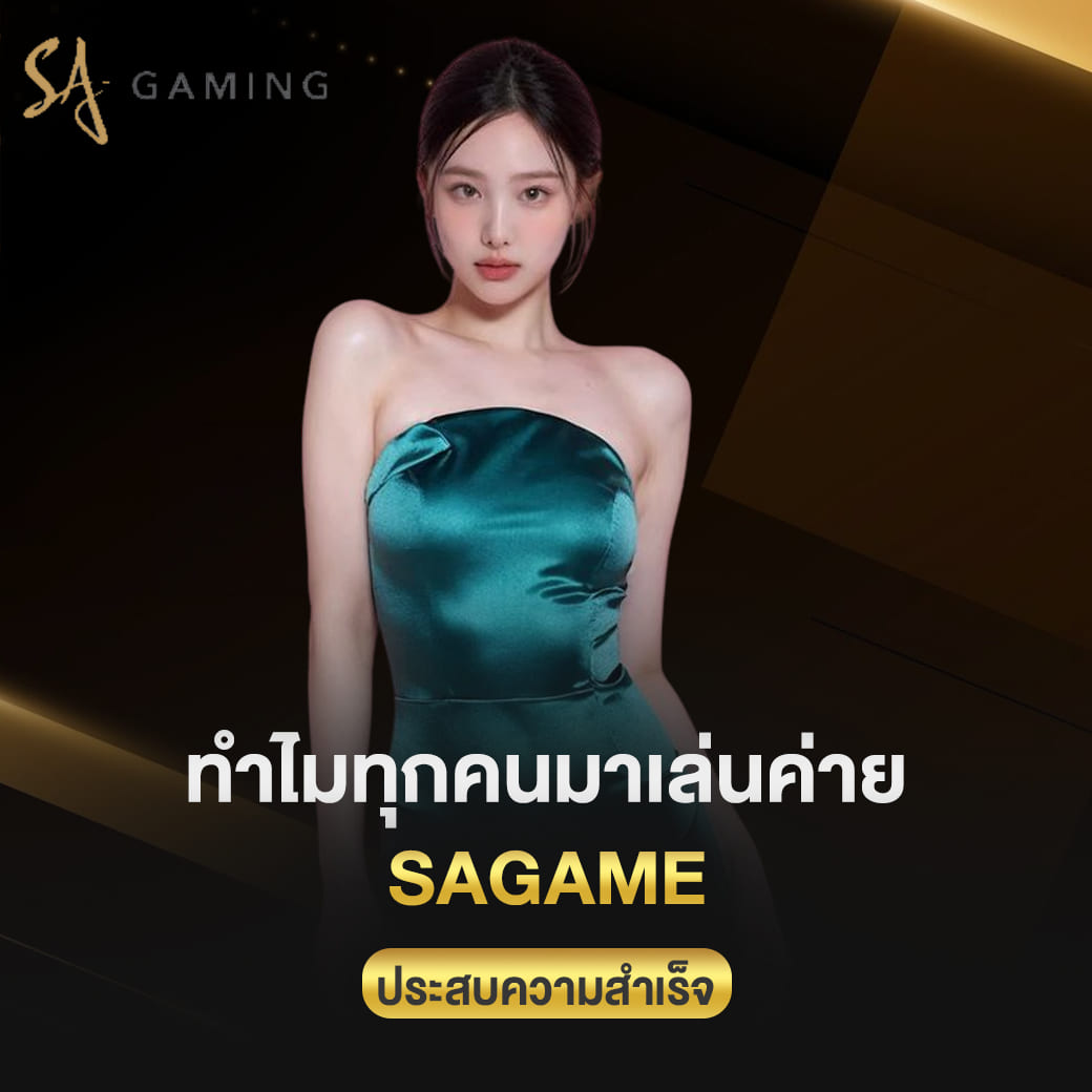 ทำไมทุกคนมาเล่นค่าย sagame แล้วประสบความสำเร็จมากที่สุด