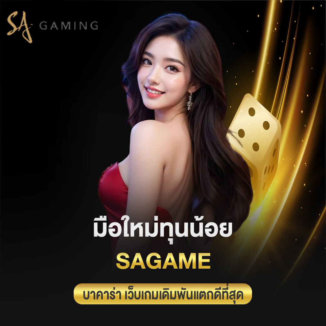 มือใหม่ทุนน้อย sagame บาคาร่า เว็บเกมเดิมพันแตกดีที่สุด