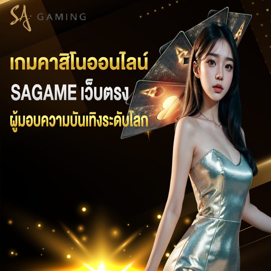 เกมคาสิโนออนไลน์ sagame เว็บตรง ผู้มอบความบันเทิงระดับโลก