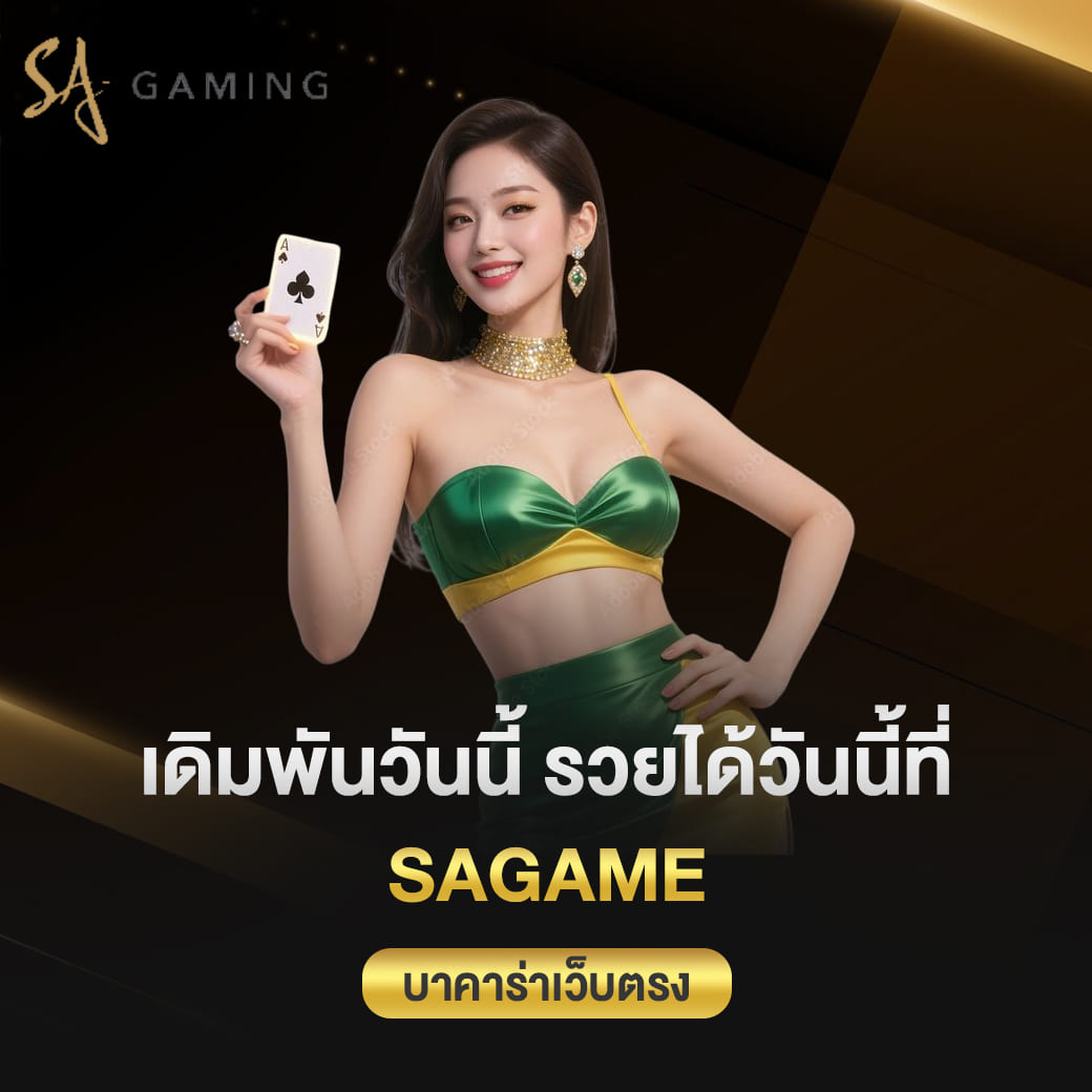 เดิมพันวันนี้ รวยได้วันนี้ที่ sagame บาคาร่าเว็บตรง