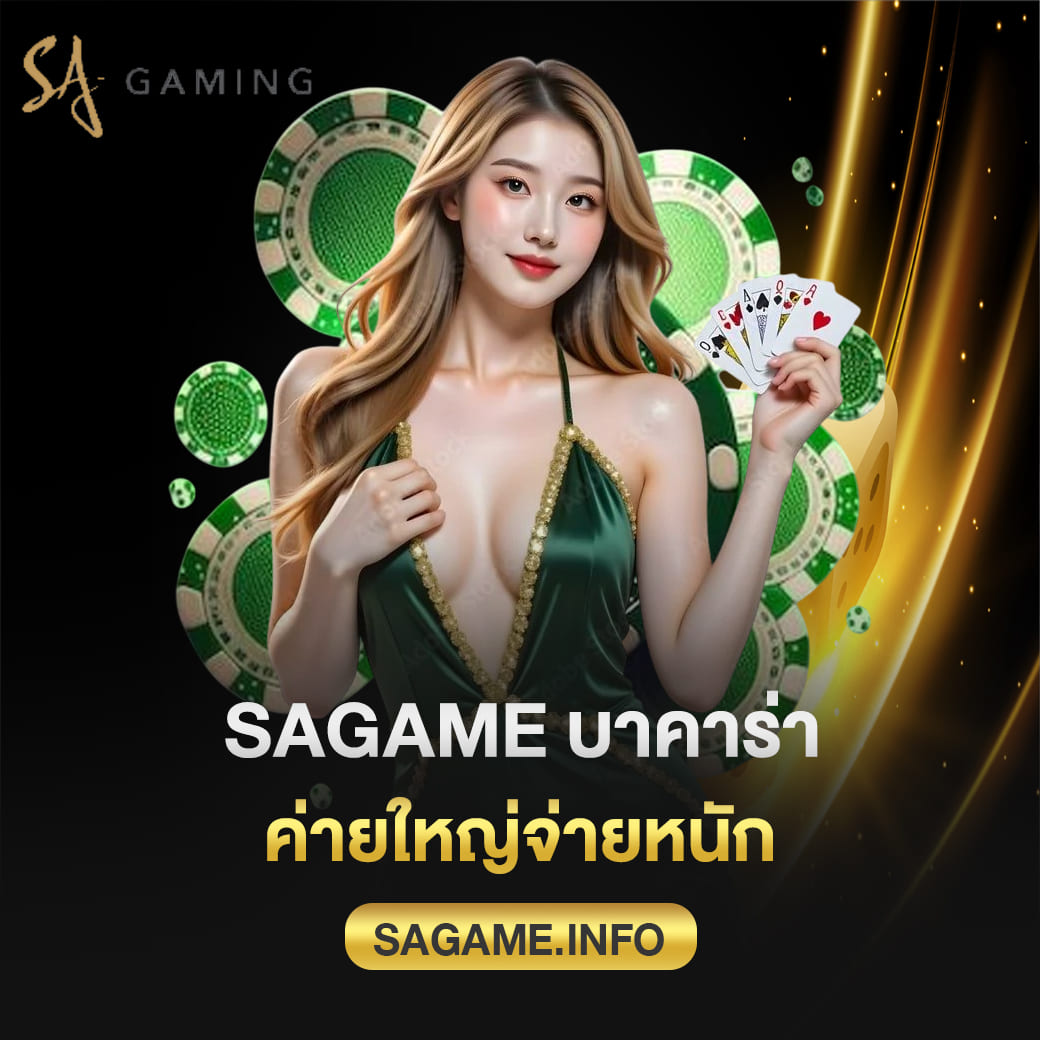 เว็บตรง sagame บาคาร่า ค่ายใหญ่จ่ายหนัก เล่นง่ายปลอดภัย