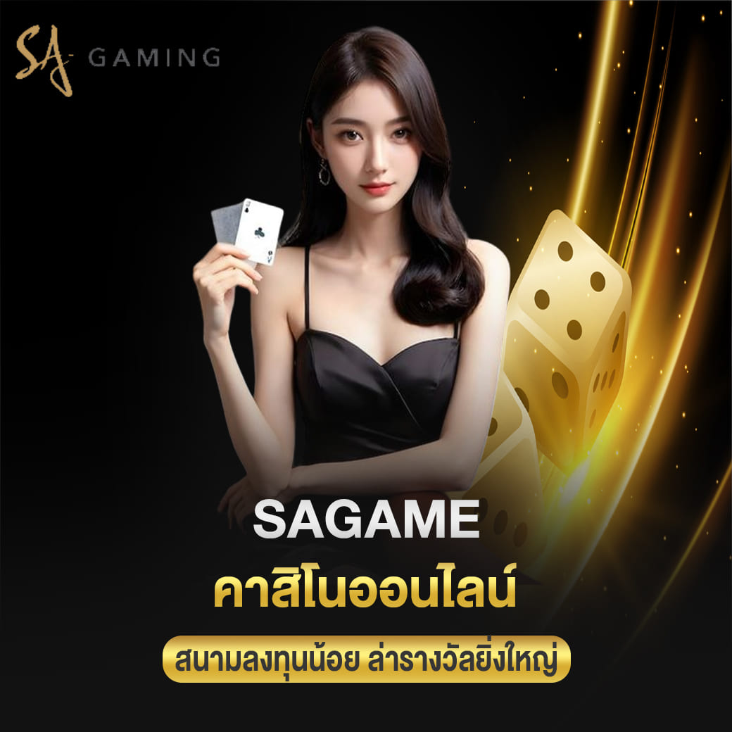 sagame คาสิโนออนไลน์ สนามลงทุนน้อย ล่ารางวัลยิ่งใหญ่