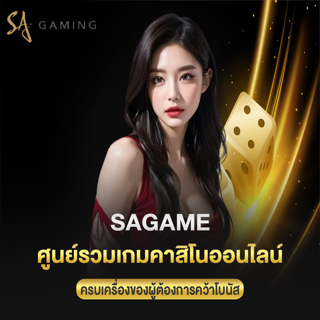 sagame เว็บพนันออนไลน์ ศูนย์รวมเกมคาสิโนออนไลน์ครบเครื่อง ของผู้ต้องการคว้าโบนัส