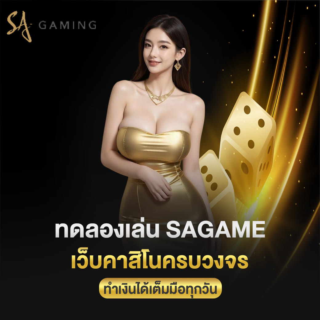 ทดลองเล่น sagame เว็บคาสิโนครบวงจร ทำเงินได้เต็มมือทุกวัน
