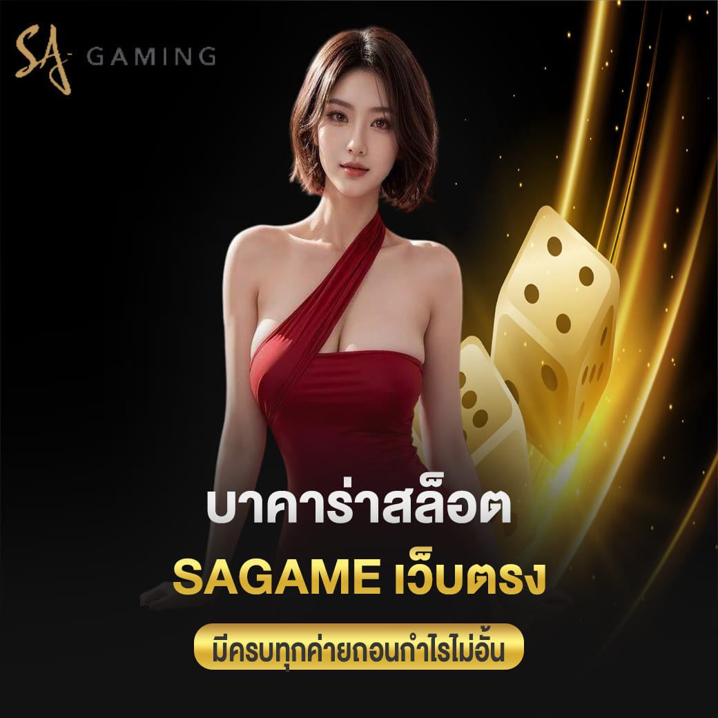 บาคาร่าสล็อต sagame เว็บตรง มีครบทุกค่ายถอนกำไรไม่อั้น