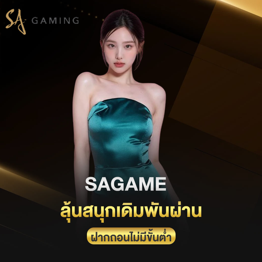 sagame ลุ้นสนุกเดิมพันผ่าน ฝากถอนไม่มีขั้นต่ำรองรับออโต้