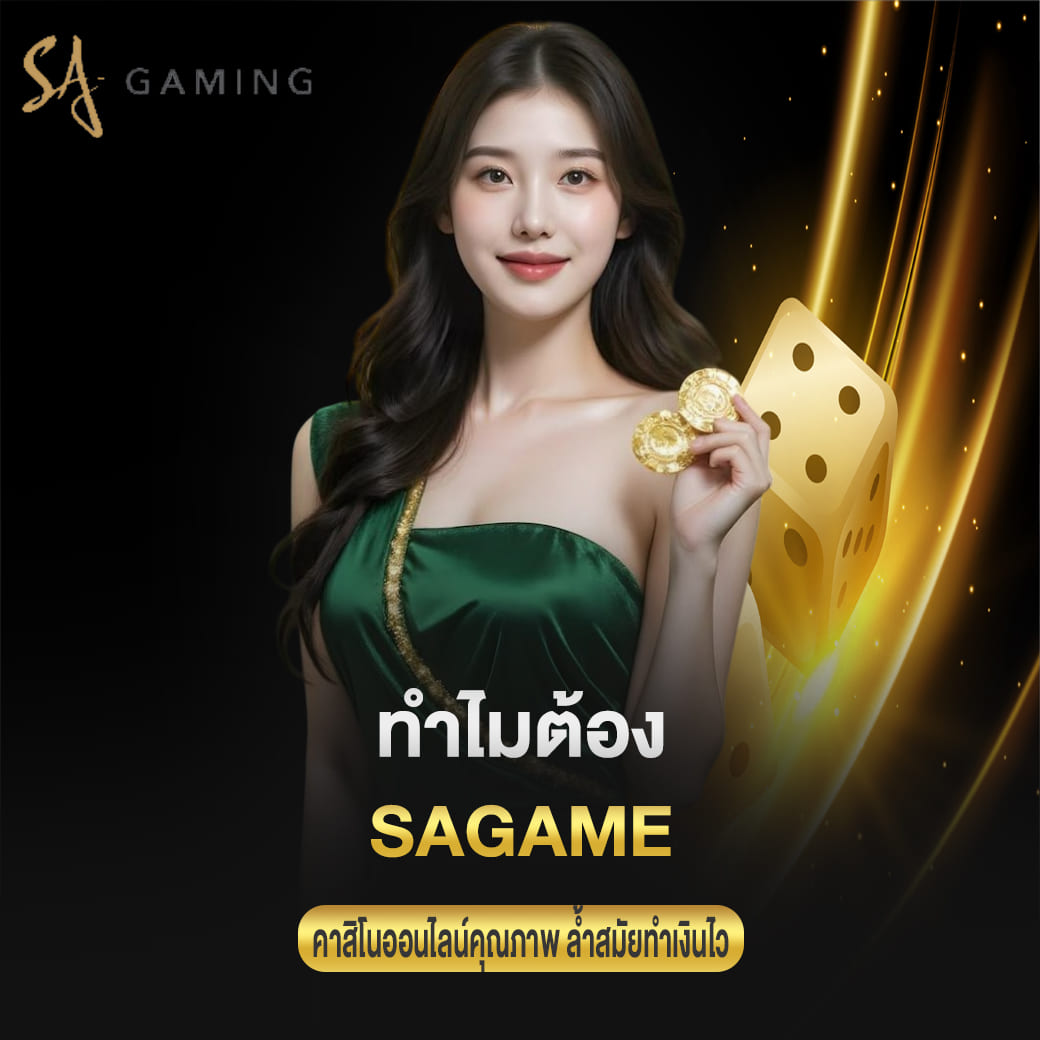 ทำไมต้อง sa gaming คาสิโนออนไลน์คุณภาพ ล้ำสมัยทำเงินไว sagame