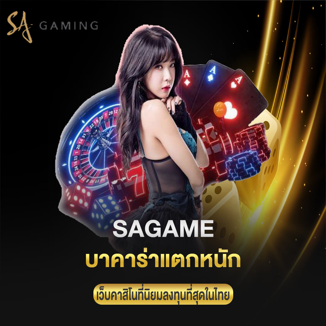 บาคาร่าแตกหนัก sagame เว็บคาสิโนที่นิยมลงทุนที่สุดในไทย