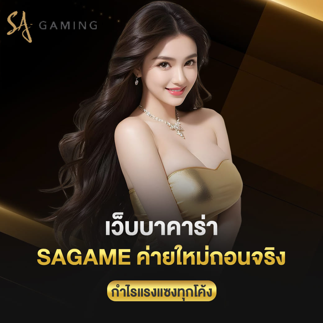 เว็บบาคาร่า sagame ค่ายใหม่ถอนจริง กำไรแรงแซงทุกโค้ง